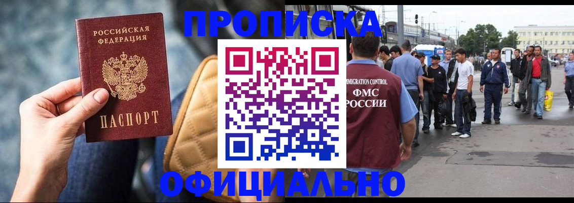 прописка штамп в Байкальске